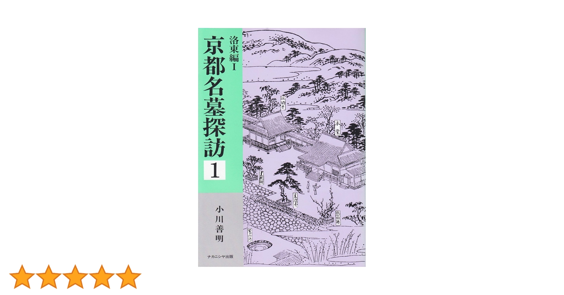 京都名墓探訪 1・2 セット 京都名墓探訪 1・2 セット